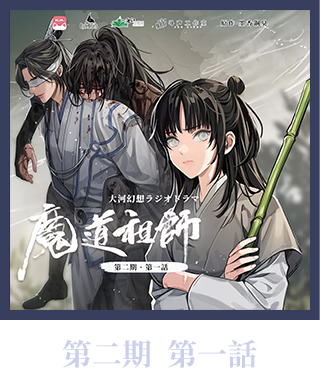 大河幻想ラジオドラマ「魔道祖師」 情報サイト