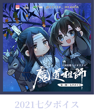 魔道祖師 ラジオドラマ 大河幻想ラジオドラマ「魔道祖師」 情報サイト