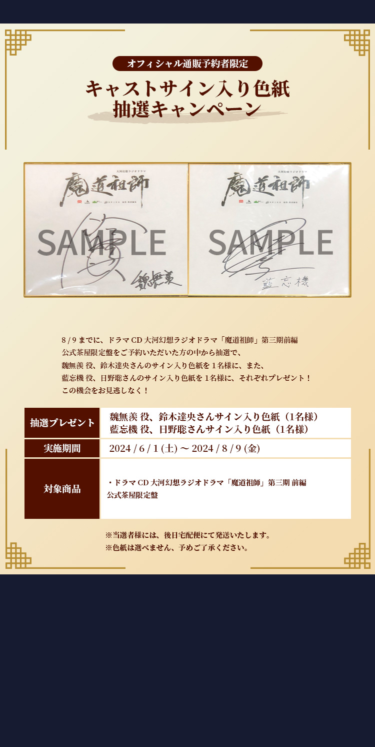 魔道祖師」第三期前編ドラマCD【魔道祖師_通販特設】【202406】 魔道祖師」第三期前編ドラマCD【魔道祖師_通販特設】【202406】