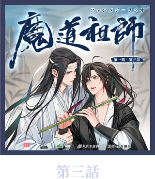 ラジオドラマ cd まどうそし ドラマ 大河幻想ラジオドラマ 魔道祖師 第二期