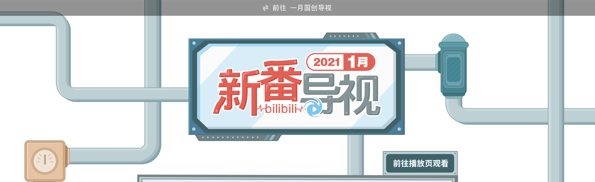 Bilibili 21年一月新番导视