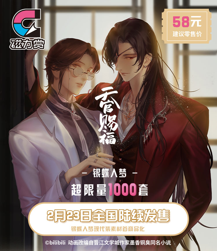天官賜福 磁力賞 銀蝶入夢シリーズ 収藏画 天官賜福 磁力賞 銀蝶入夢シリーズ 収藏画 【現品】 | 天官賜福