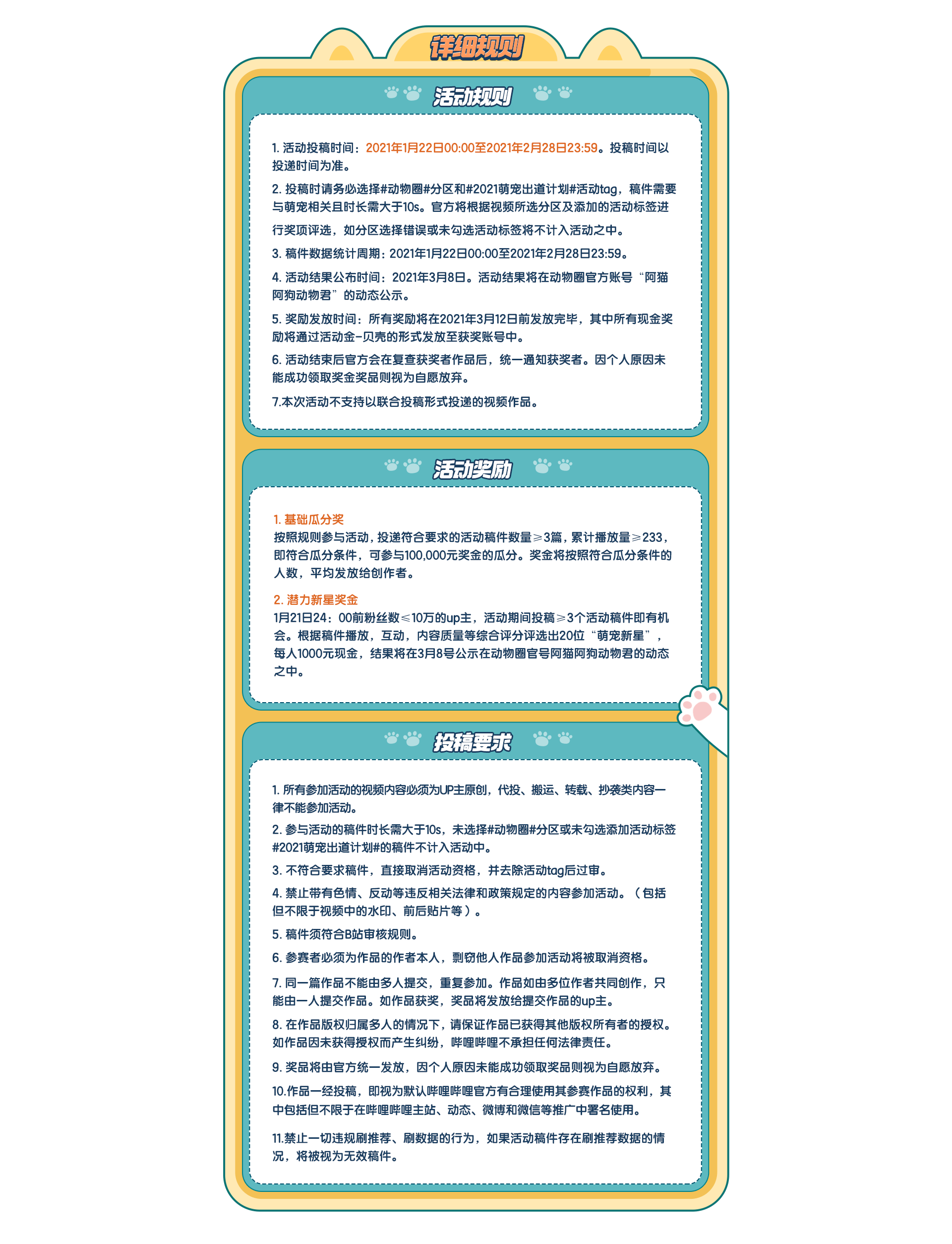 21萌宠出道计划 规则页