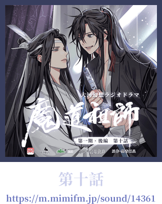 大河幻想ラジオドラマ「魔道祖師」 情報サイト