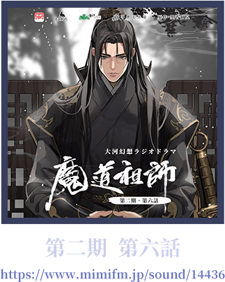 大河幻想ラジオドラマ「魔道祖師」 情報サイト