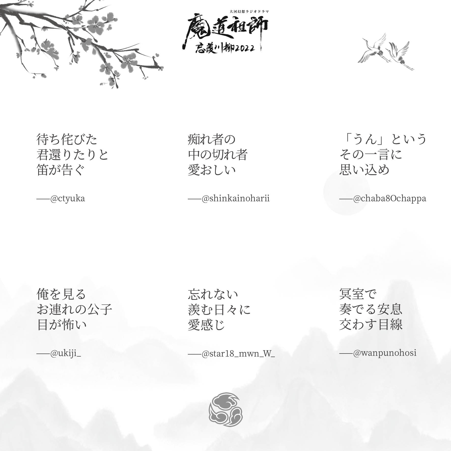 魔道祖師 忘羨 俳句 川柳2025 冊子 大河幻想ラジオドラマ「魔道祖師」-忘羨川柳2025