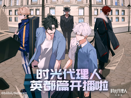 时光代理人英都篇新品上线！