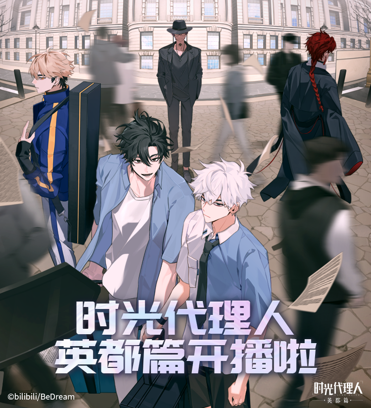 時光代理人