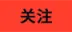 关注按钮