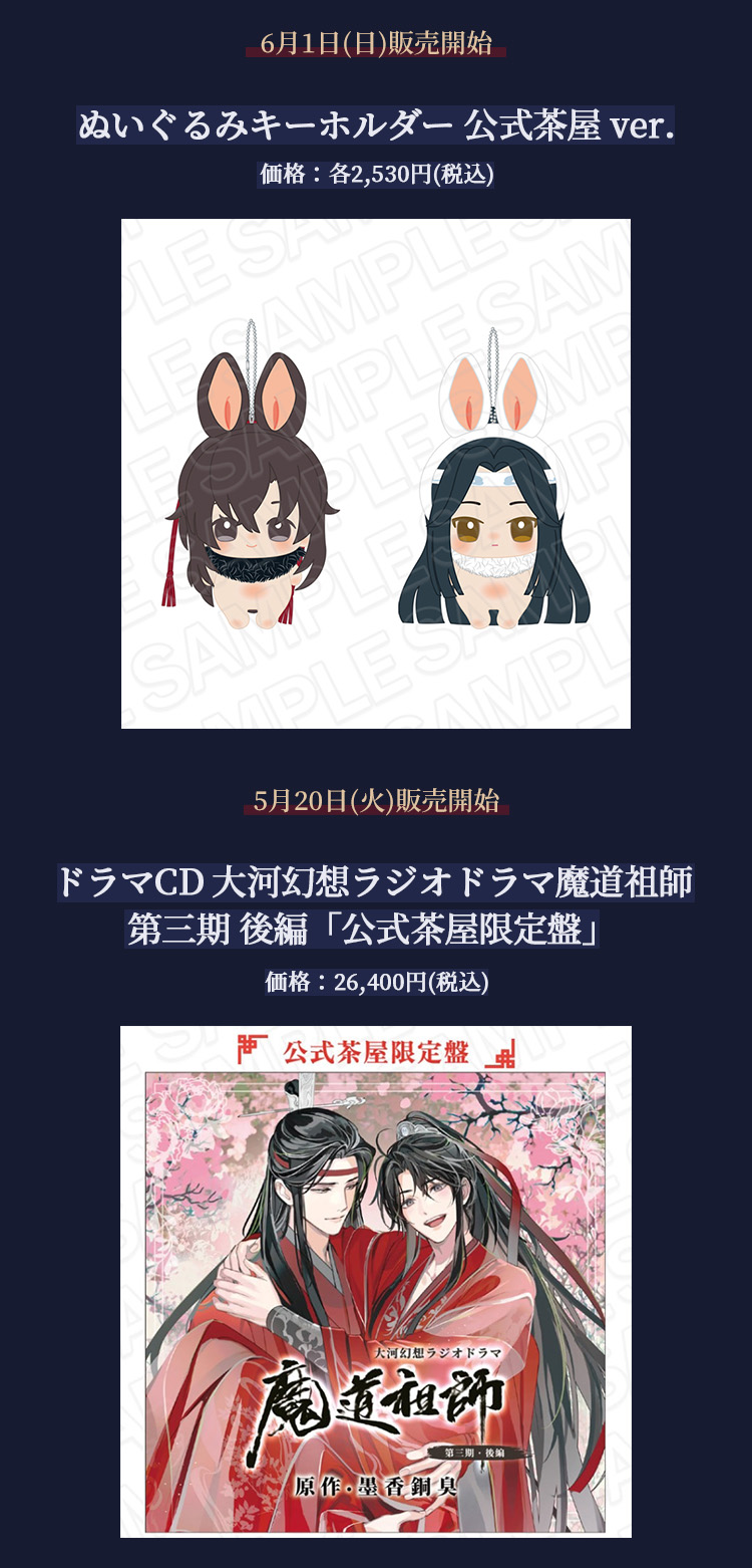ラジドラ魔道祖師（MiMi）公式茶屋 | 【THEキャラ／イベント情報】