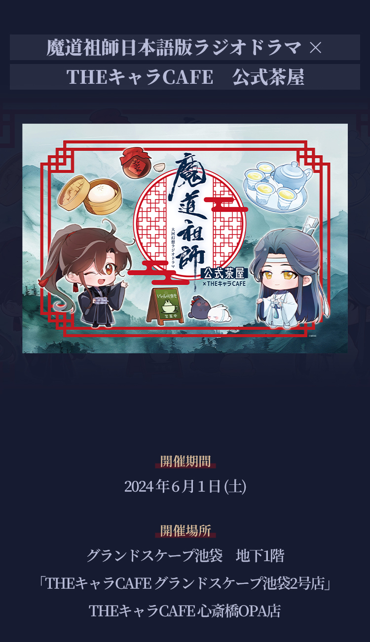 大河幻想ラジオドラマ「魔道祖師」× THEキャラCAFE公式茶屋【202406】