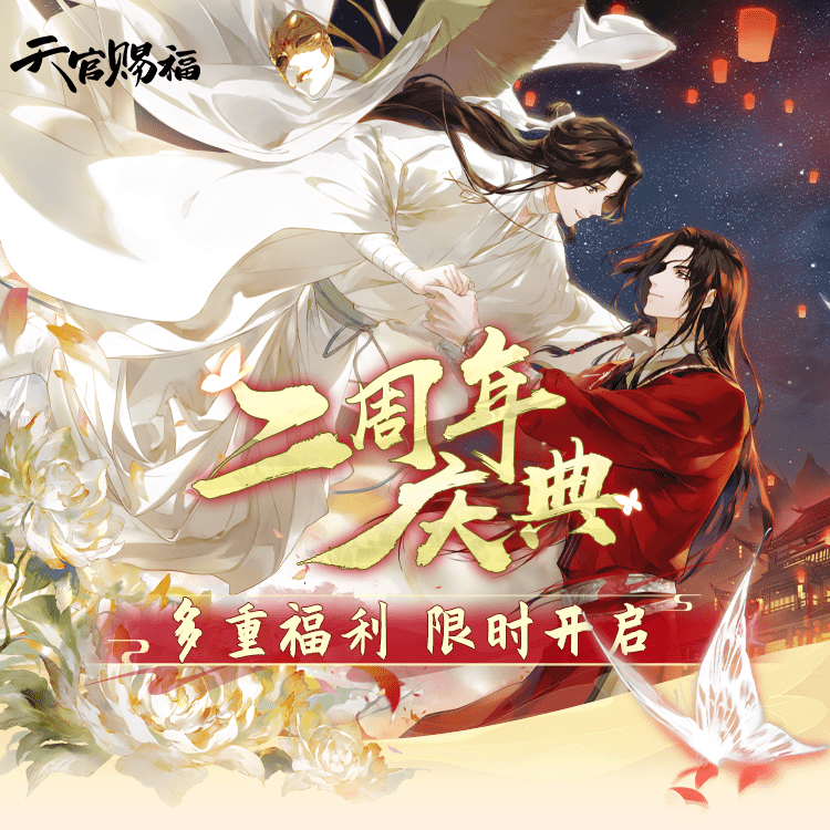 22双11 天官赐福2周年