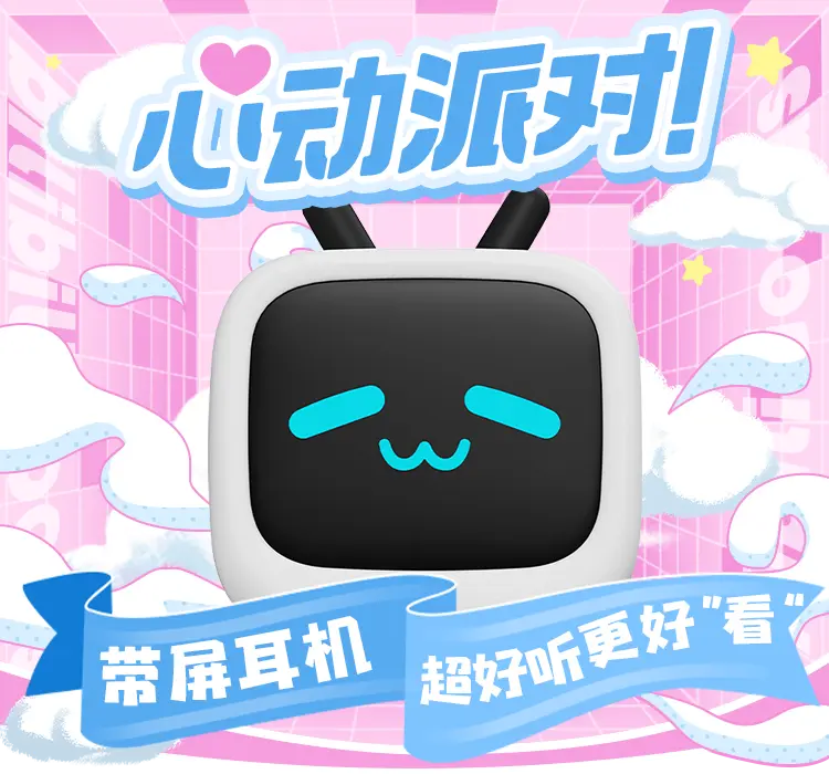 bilibiliGoods心动派对