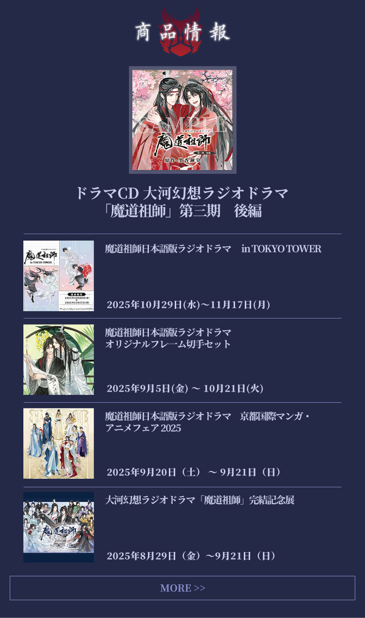 大河幻想ラジオドラマ「魔道祖師」 情報サイト