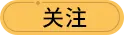 关注按钮