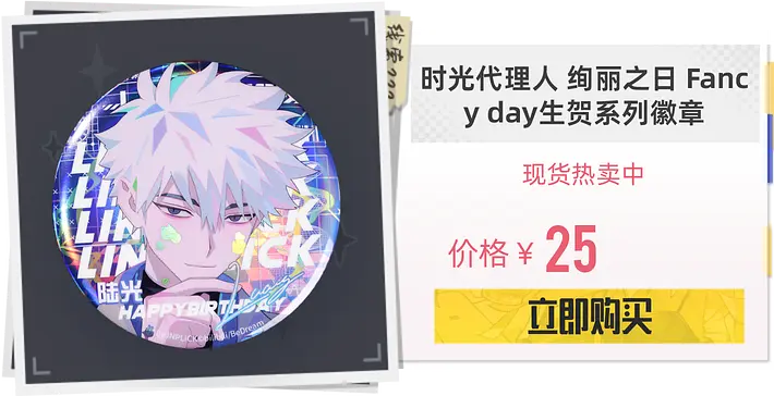 时光代理人开播周年！