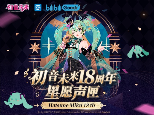 初音未来18th周年庆典