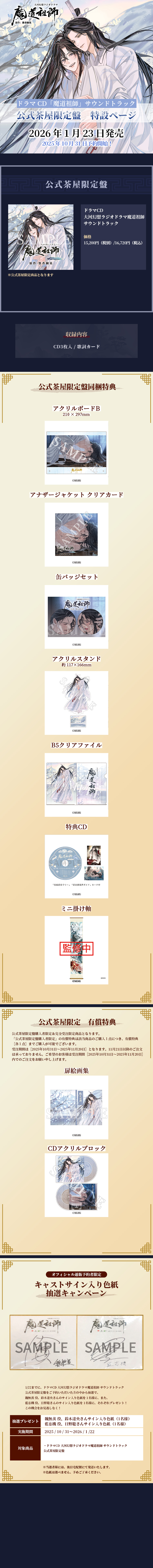 大河幻想ラジオドラマ「魔道祖師」第三期後編ドラマCD-通販特設【202502】