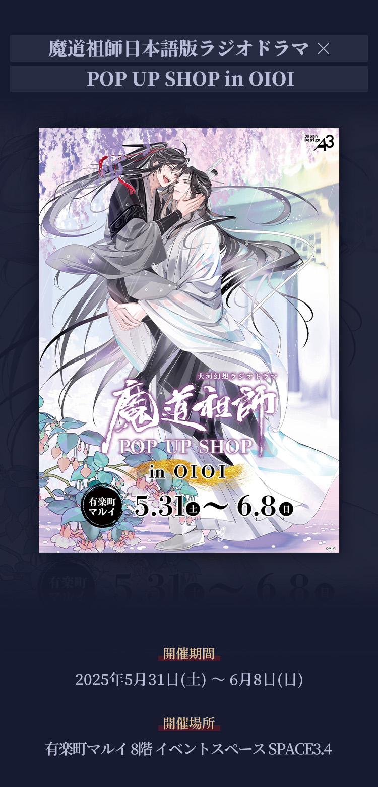 魔道祖師 POP UP SHOP 突然の雨 クリアファイル アクリルジオラマ 10月29日（土）より渋谷にて大河幻想ラジオドラマ「魔道祖師」POP UP