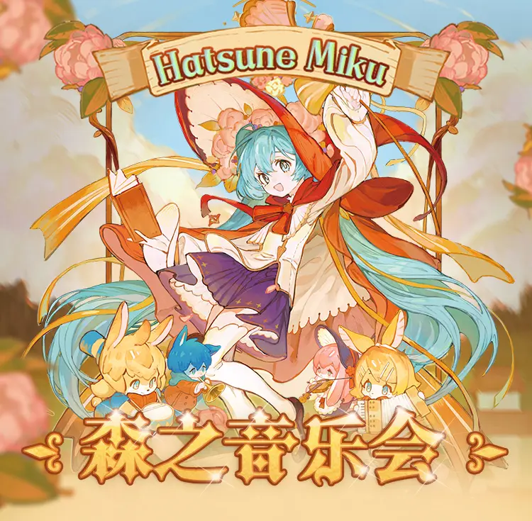 MIKU的音乐会