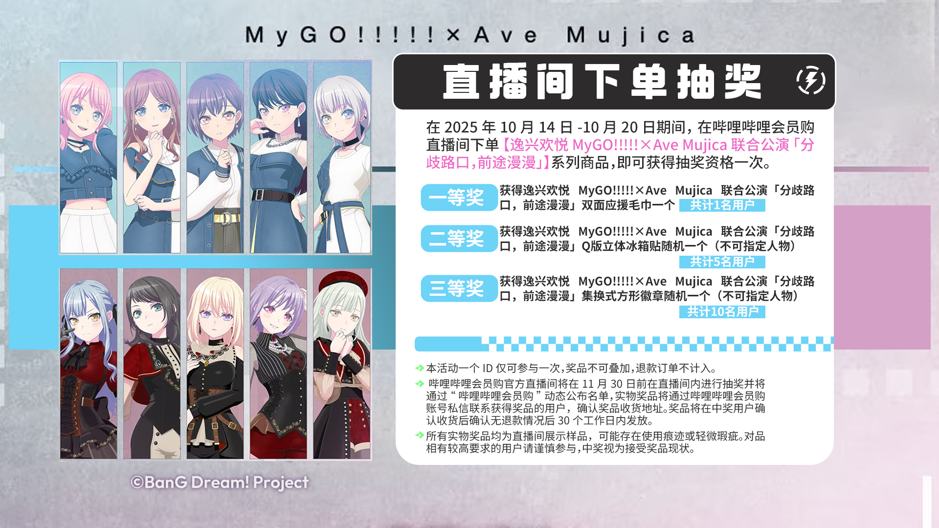 MyGO!!!!!×Ave Mujica 联合公演「分歧路口，前途漫漫」系列商品上新！