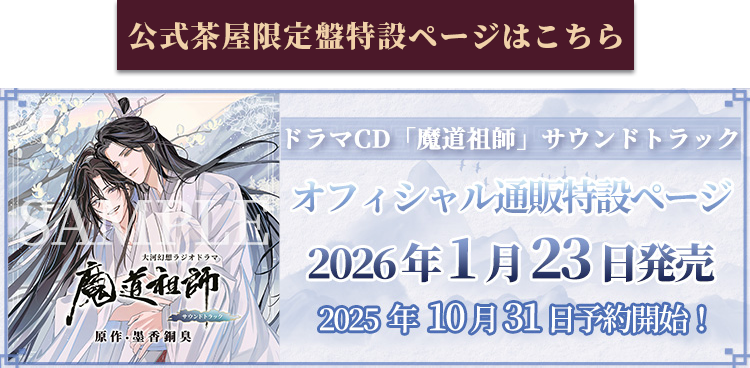 大河幻想ラジオドラマ「魔道祖師」第三期後編ドラマCD【202502】