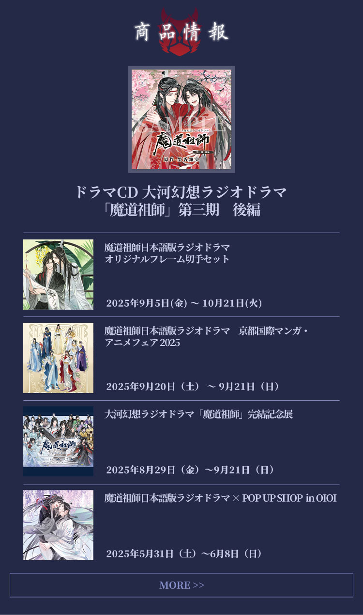 大河幻想ラジオドラマ　魔道祖師　まとめ売り　5点 大河幻想ラジオドラマ「魔道祖師」POP UP SHOP ～幻夢ver
