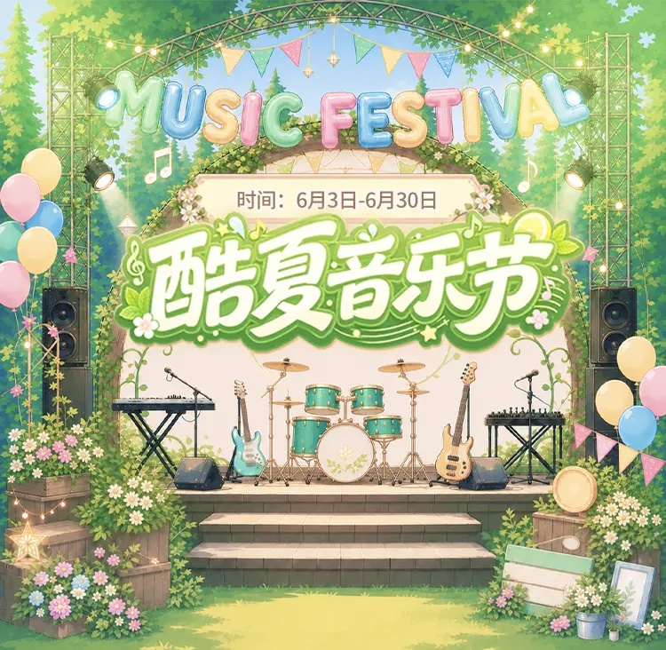 酷夏音乐节