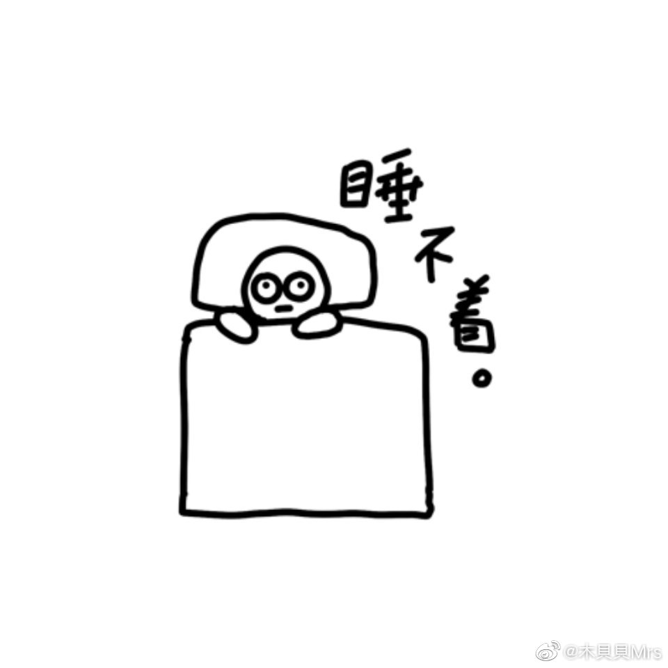 今天咋就不困呢(疑惑)