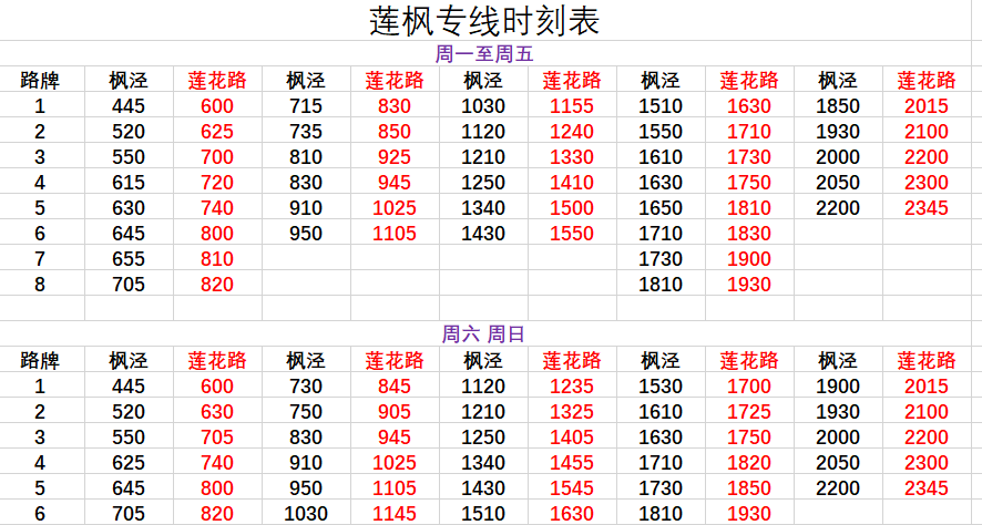 莲枫专线时刻表图片