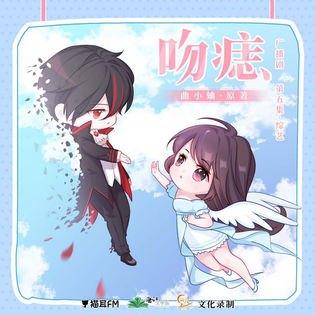 吻痣广播剧# 第五集上线!https://maoer.bilibili.