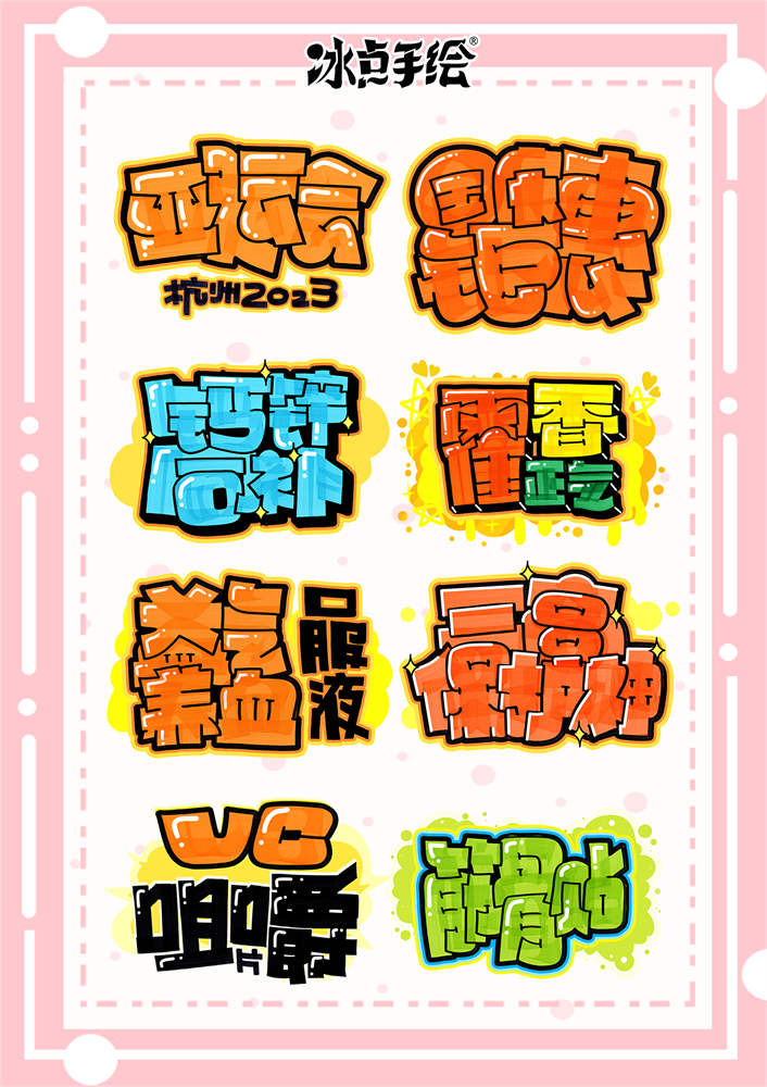 10天轻松拿捏【手绘POP卡通标准字体】系统教程_哔哩哔哩_bilibili
