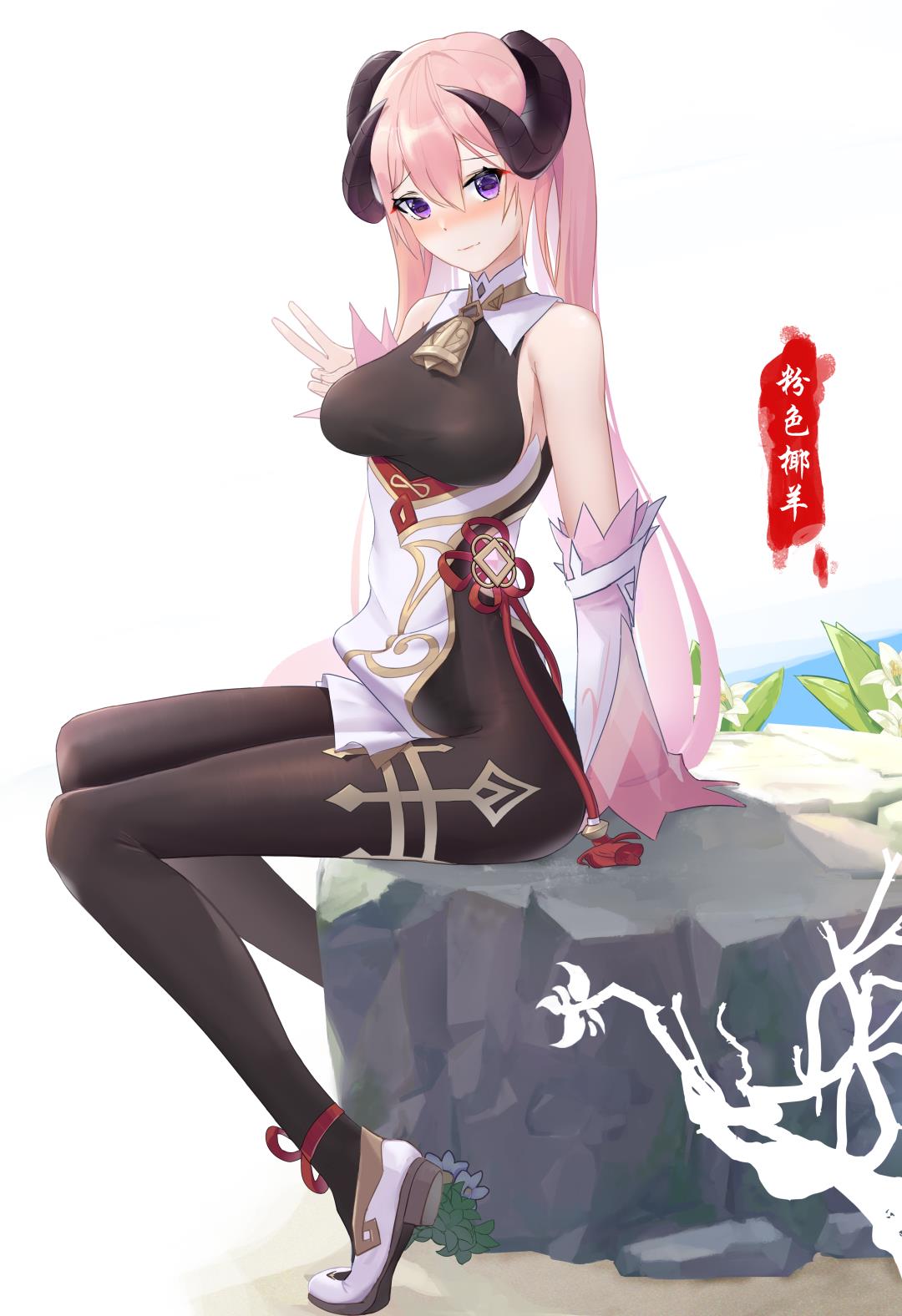 一只粉色的椰羊@花久花酒 #原神