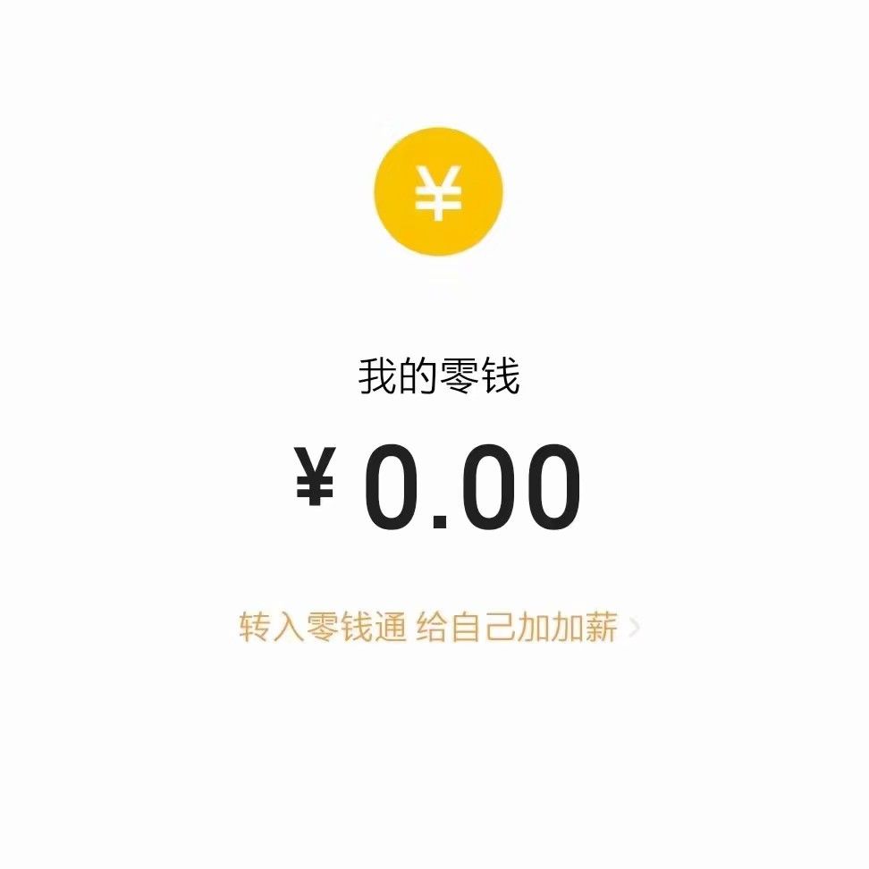 微信支付截图照片0元图片