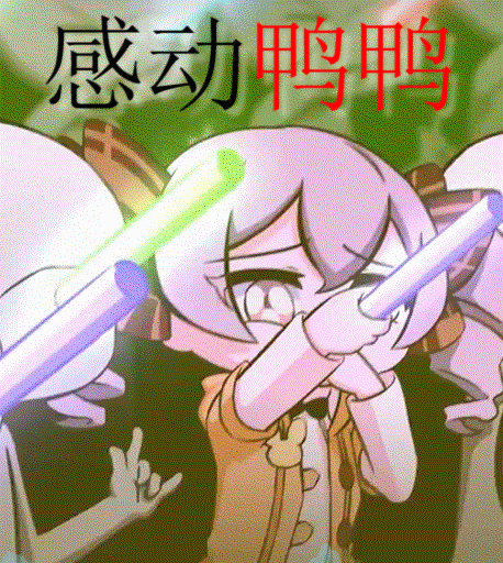 崩坏三# #布洛妮娅# 摸了个板鸭的动图(亦是吾今日份心情)[藏狐]