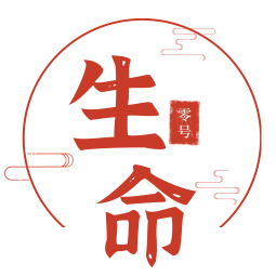 生命零号