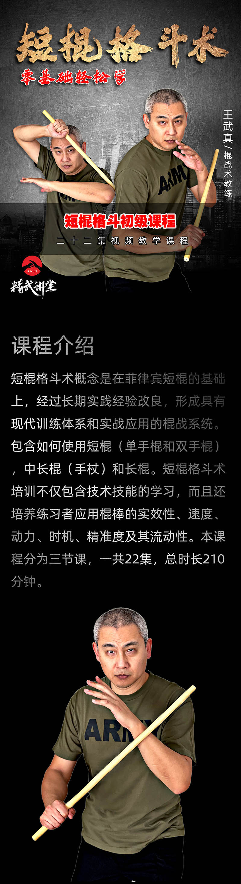 短棍格斗术-精武讲堂王武真-零基础学短棍_哔哩哔哩_bilibili