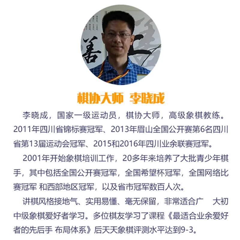 课程概述李晓成,国家一级运动员,棋协大师,高级象棋教练