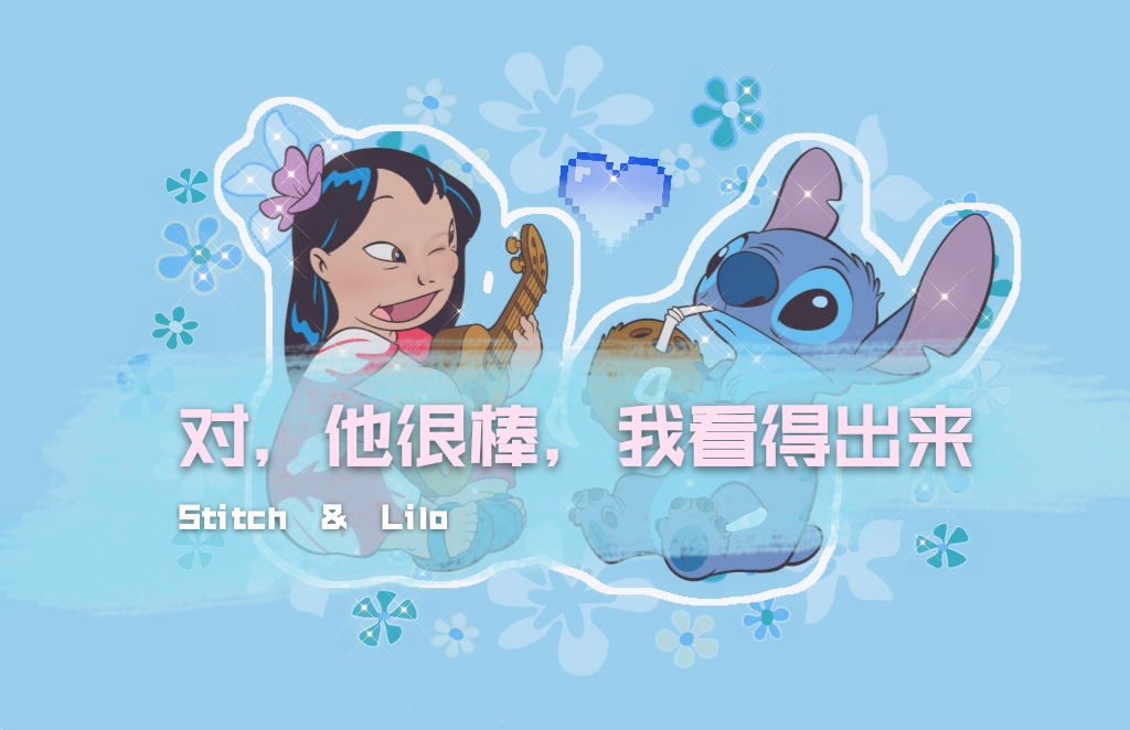 史迪奇与莉萝的暖心日常