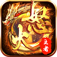 怒火合击之王者（千人同屏  万人同服）