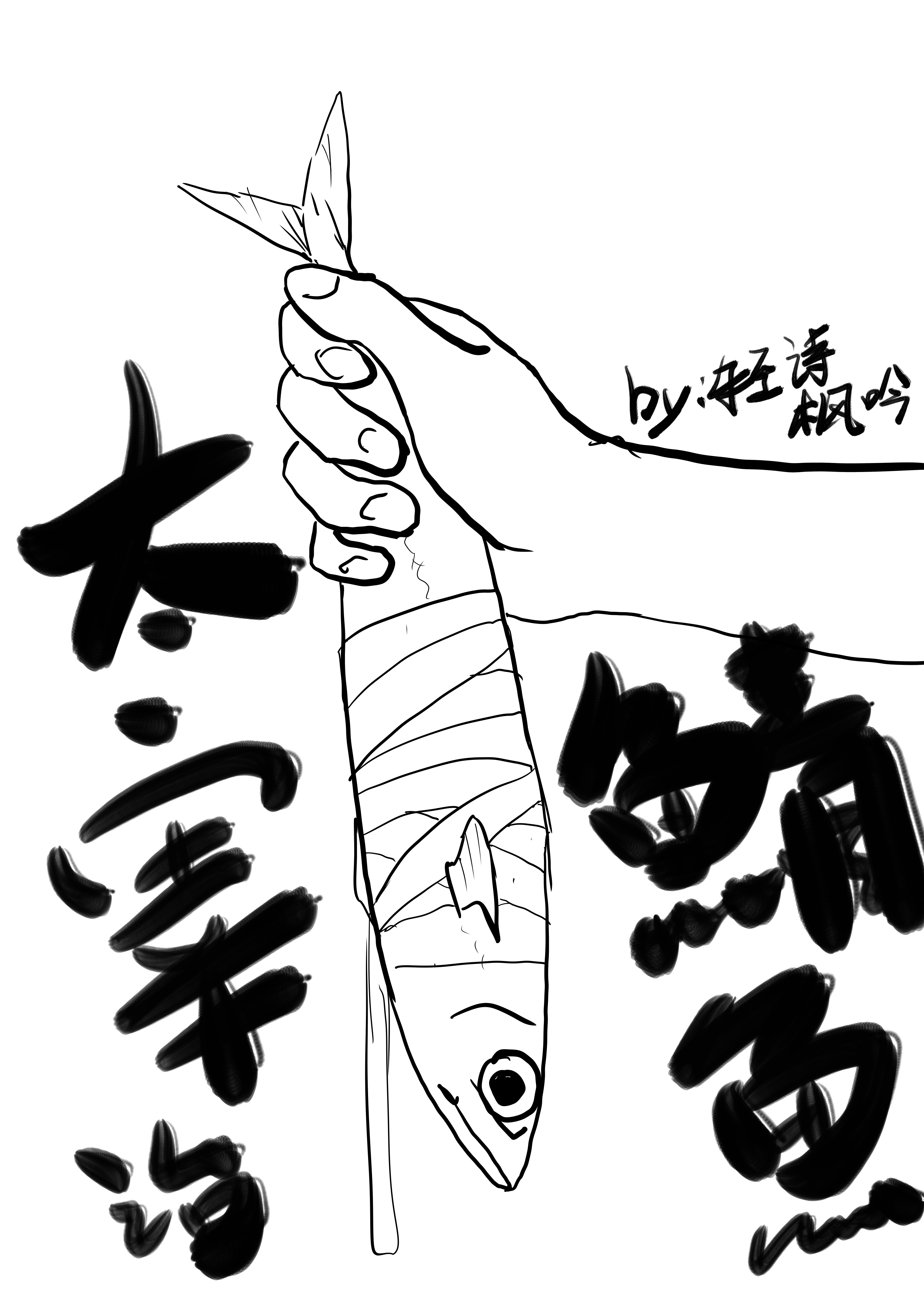 举报 太宰治,五元一条 文豪野犬 太宰治 青花鱼 鲭鱼 同人