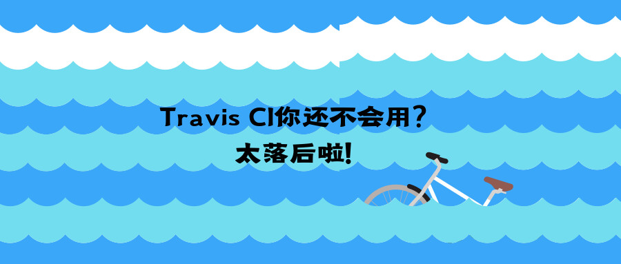 使用 Travis CI 持续集成工具自动化部署 Hexo