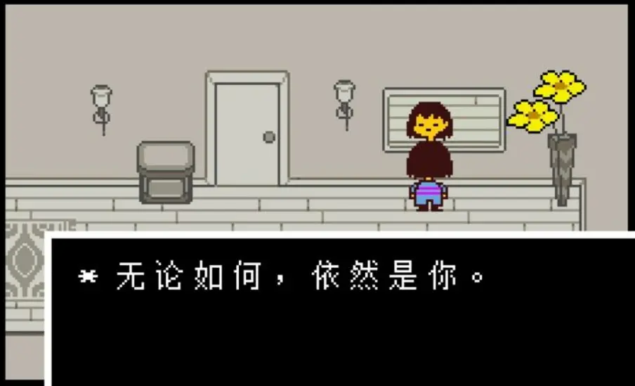 Undertale 旅途的最后,Firsk 在 Asgore 家镜子前时出现的话 —— “经历了这么多,这还是你”