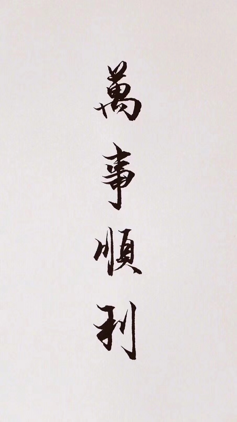 万事顺利,心想事成