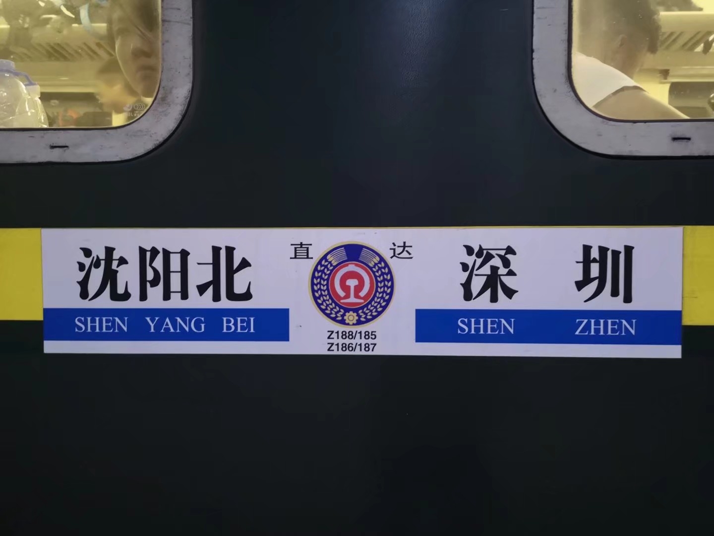 有谁知道今天z187本务(今天阜阳出发的)是沈阳柿子王吗