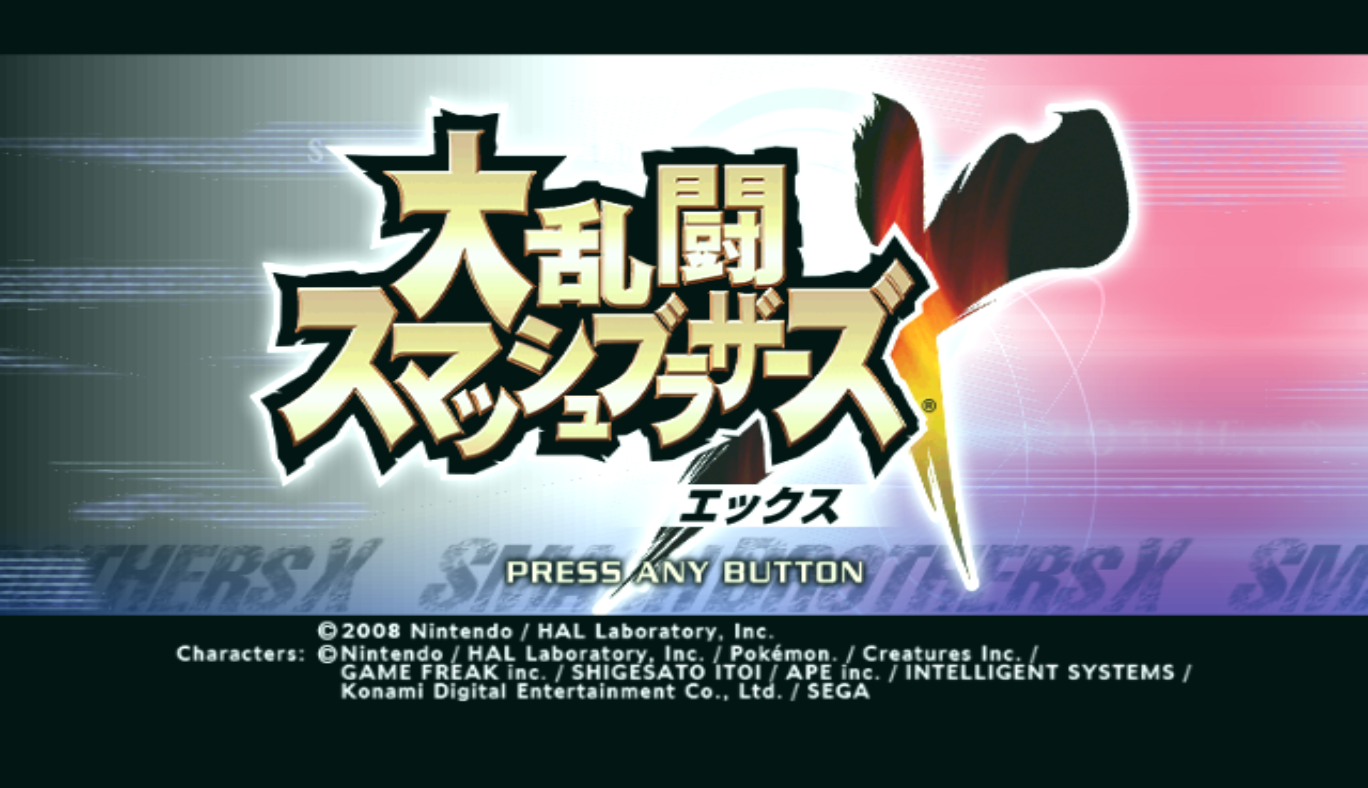 Wii 任天堂明星大乱斗X