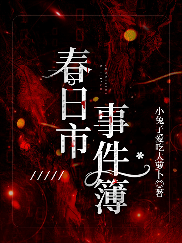 春日市事件簿