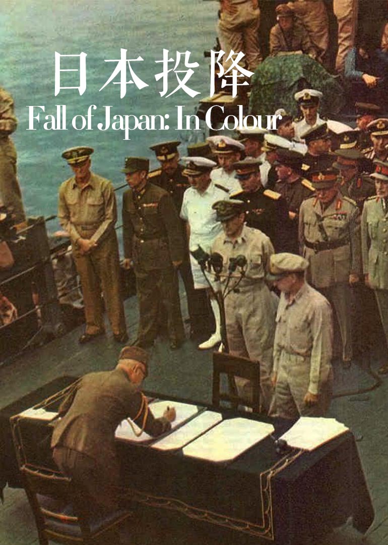 伪军 日本投降图片