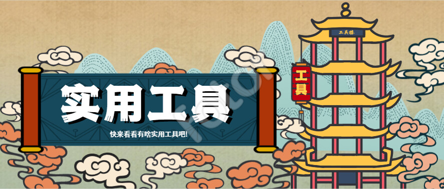 推荐一些实用工具