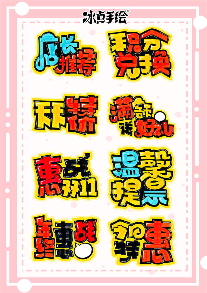 10天轻松拿捏【手绘POP卡通标准字体】系统教程_哔哩哔哩_bilibili
